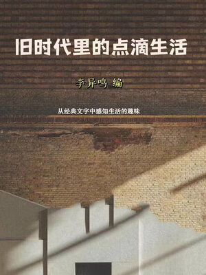 cover image of 旧时代里的点滴生活